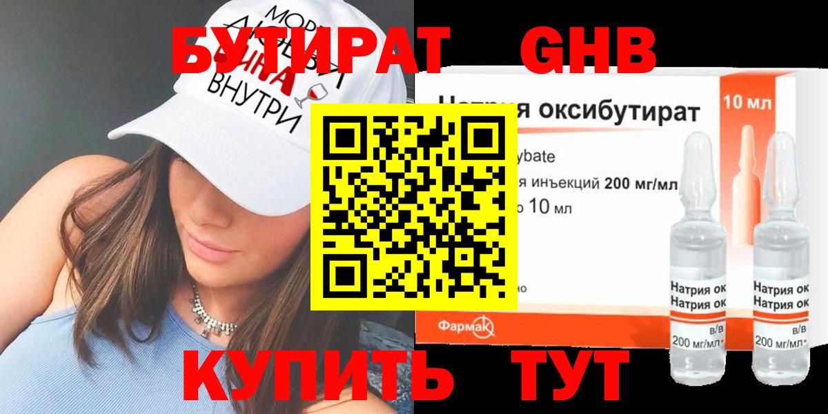 Бутират 1.4BDO  Бутират  Лесозаводск  Вход с VPN 