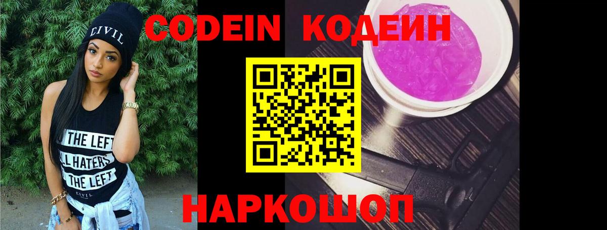 Codein Purple Drank  Вход с VPN  Лесозаводск  Codein Purple Drank 