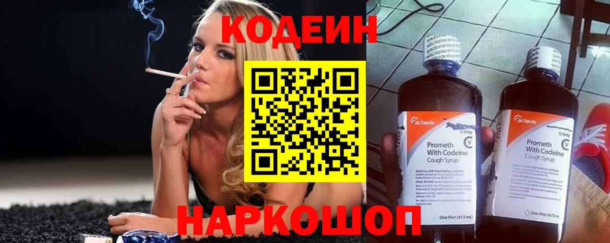 Codein напиток Lean (лин) Лесозаводск